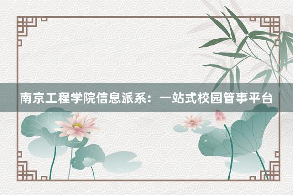 南京工程学院信息派系：一站式校园管事平台