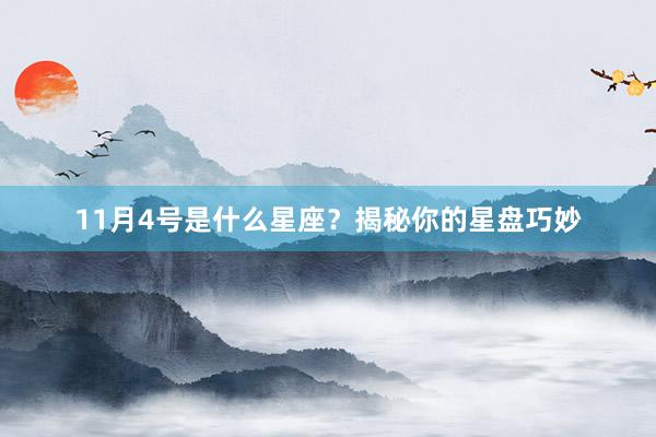 11月4号是什么星座？揭秘你的星盘巧妙