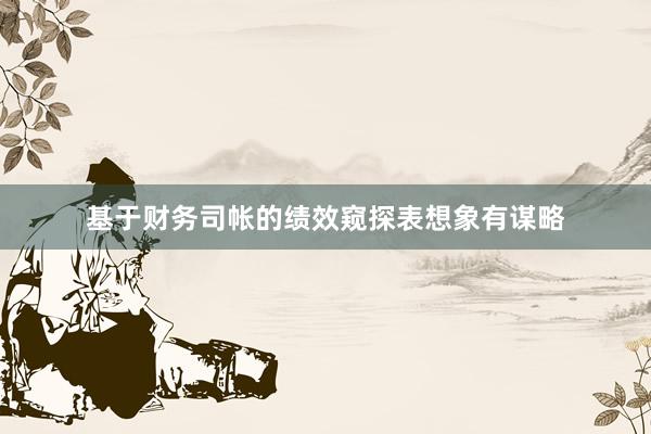 基于财务司帐的绩效窥探表想象有谋略