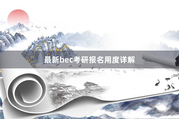 最新bec考研报名用度详解