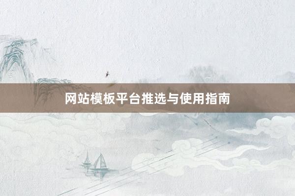 网站模板平台推选与使用指南
