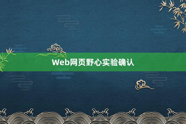 Web网页野心实验确认