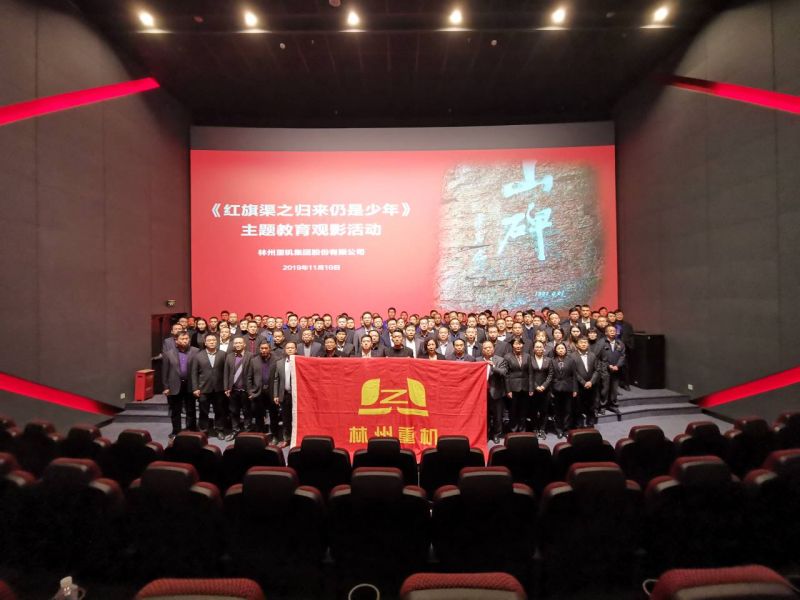 PP电子leyu重机集团组织管理人员参加《红旗渠之归来仍是少年》